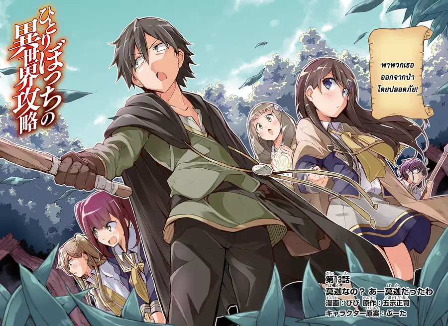 Hitoribocchi no Isekai Kouryaku ตอนที่ 13 หน้า 2