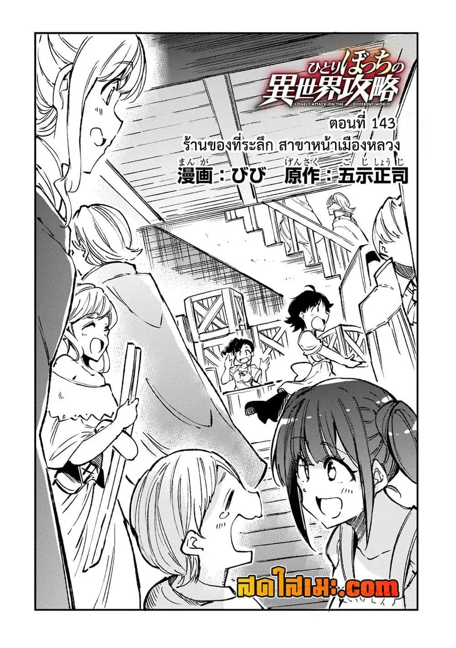 Hitoribocchi no Isekai Kouryaku ตอนที่ 143 หน้า 2