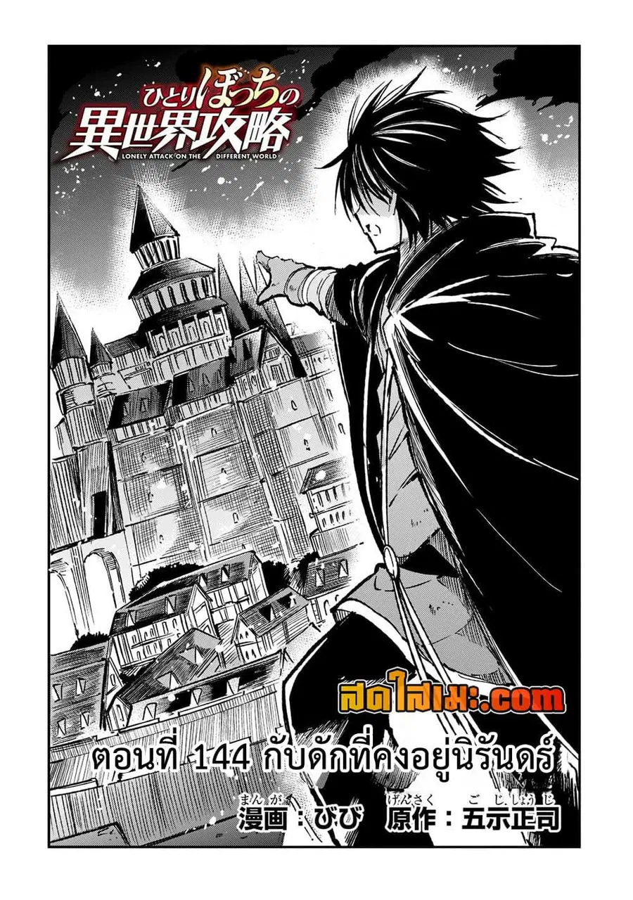 Hitoribocchi no Isekai Kouryaku ตอนที่ 144 หน้า 1