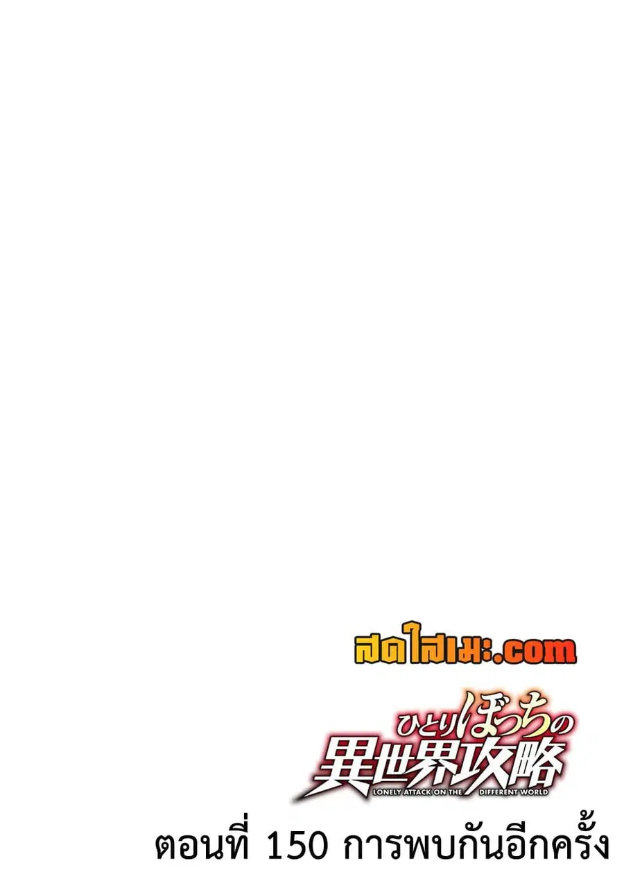 Hitoribocchi no Isekai Kouryaku ตอนที่ 150 หน้า 3