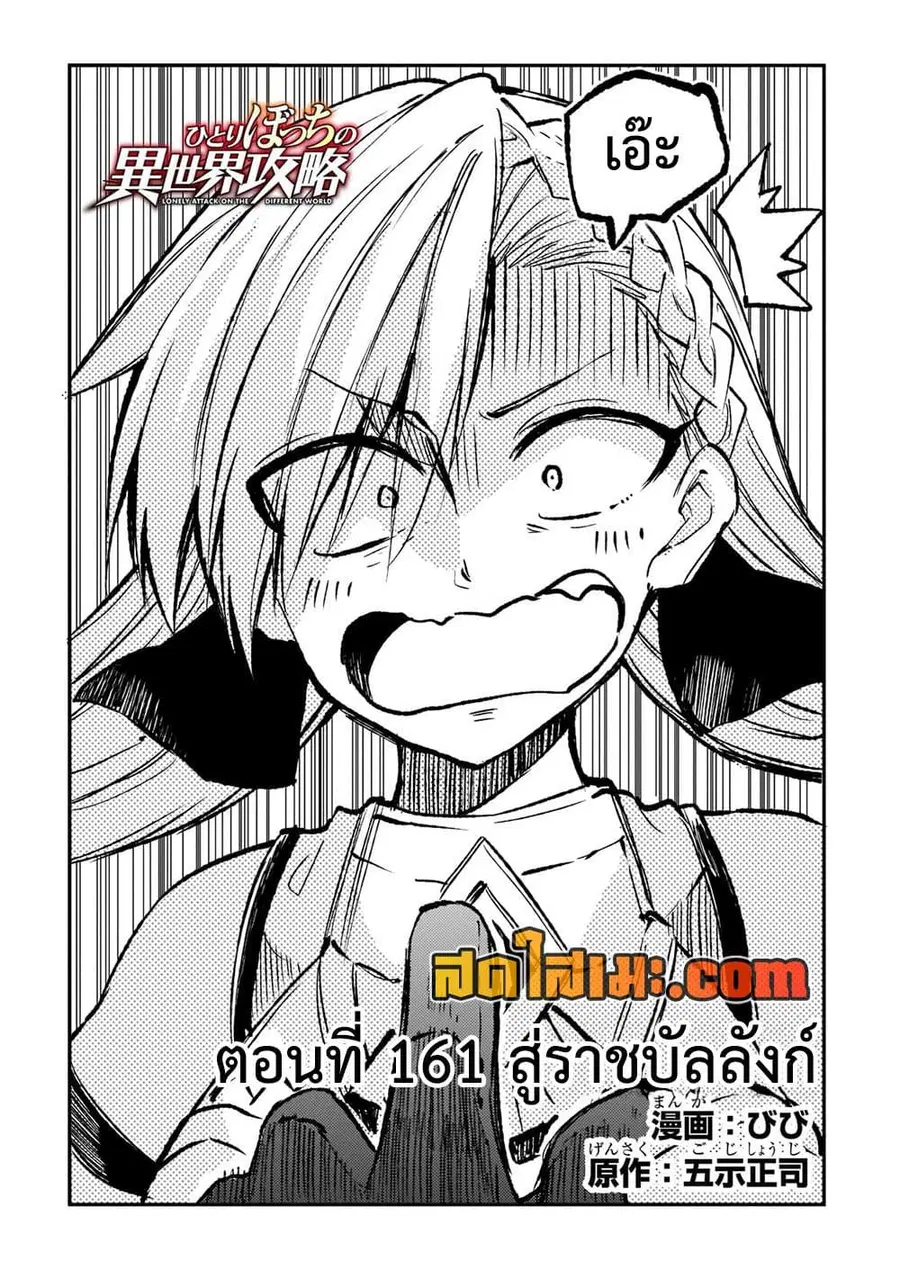 Hitoribocchi no Isekai Kouryaku ตอนที่ 161 หน้า 1
