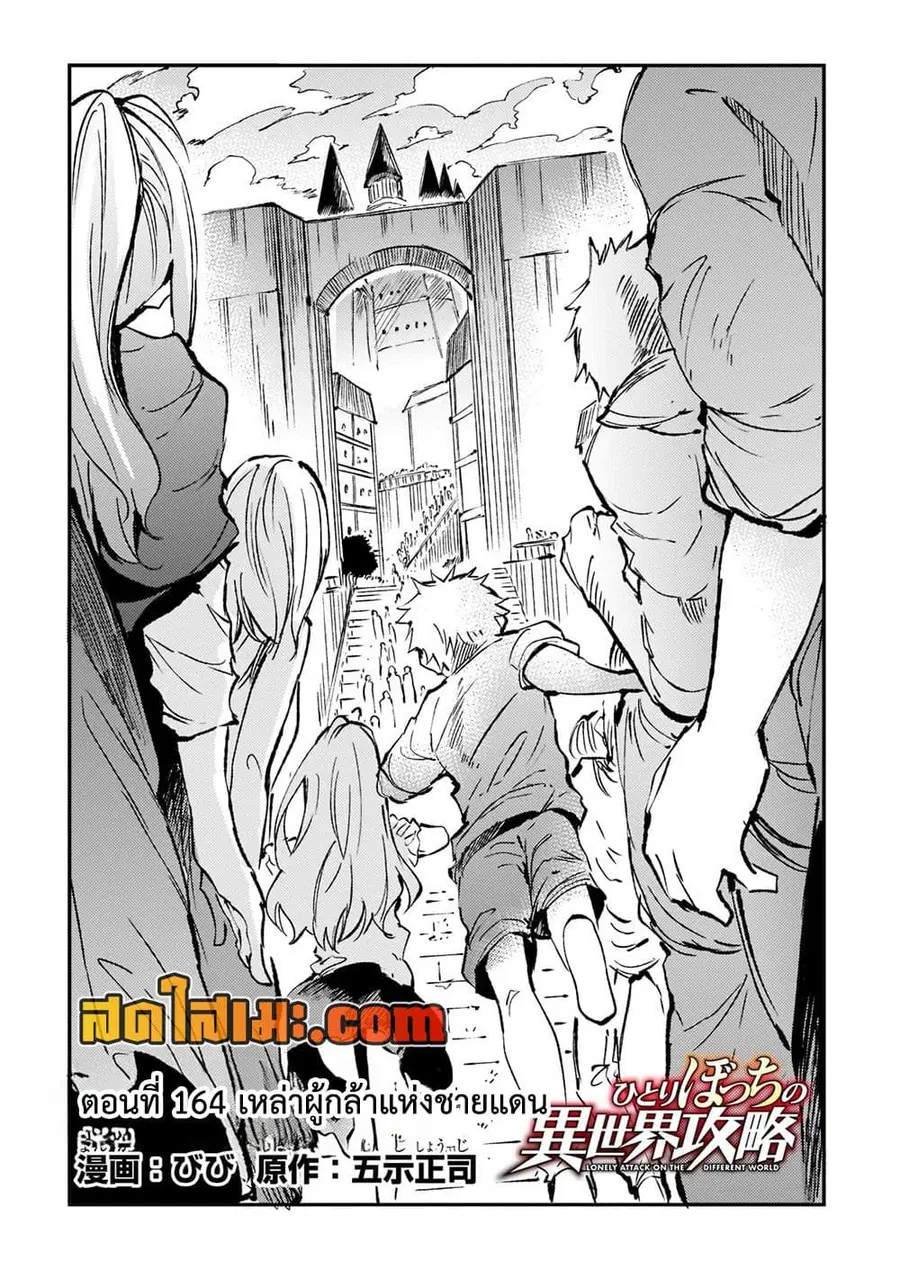 Hitoribocchi no Isekai Kouryaku ตอนที่ 164 หน้า 2