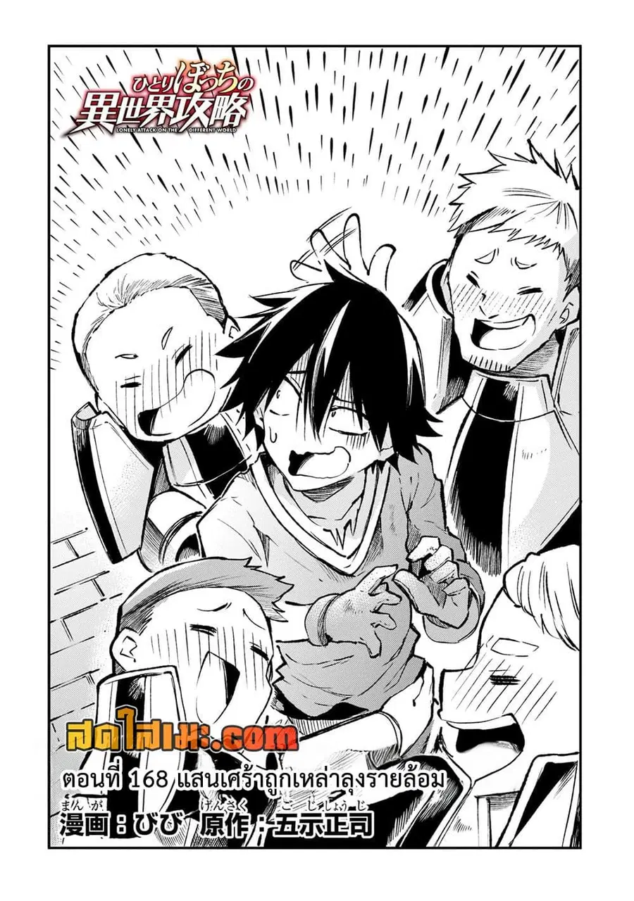 Hitoribocchi no Isekai Kouryaku ตอนที่ 168 หน้า 2