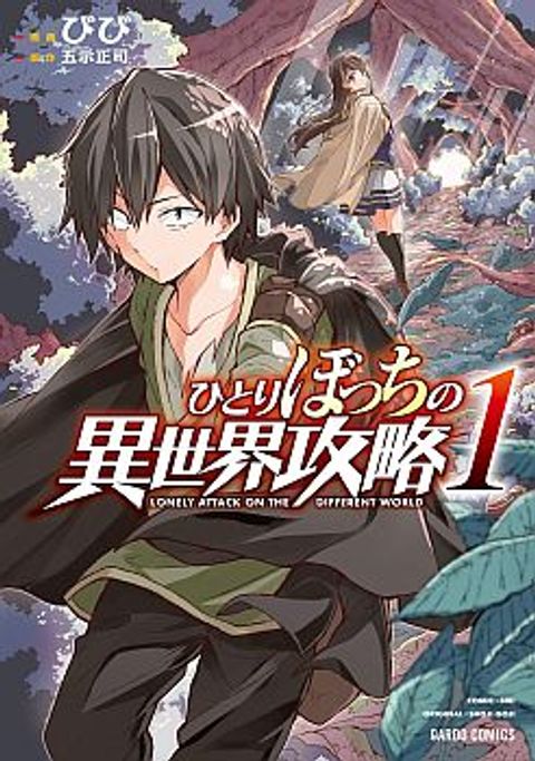ปก Hitoribocchi no Isekai Kouryaku มังงะญี่ปุ่น แปลไทย