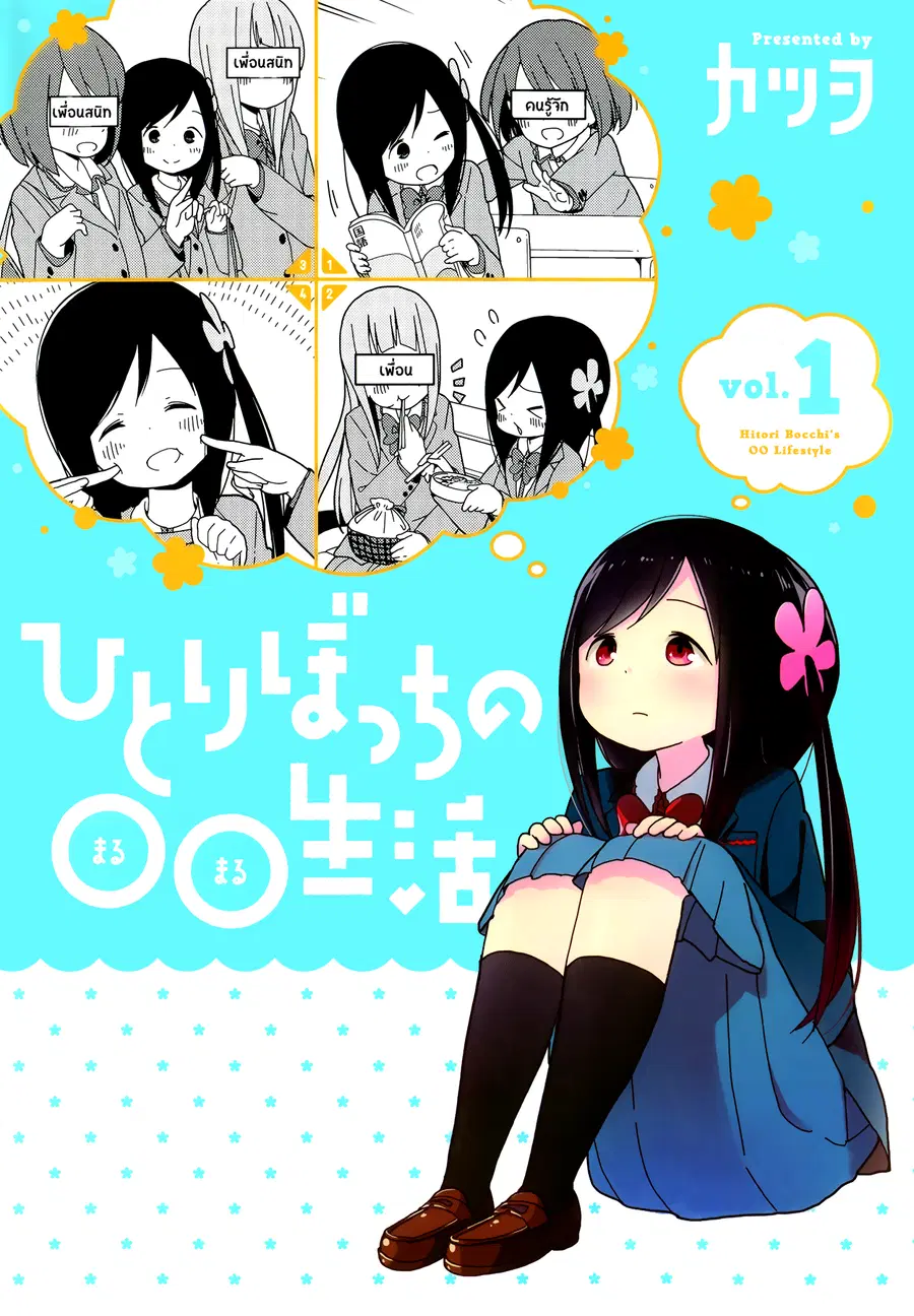 Hitoribocchi no OO Seikatsu ตอนที่ 1 หน้า 1