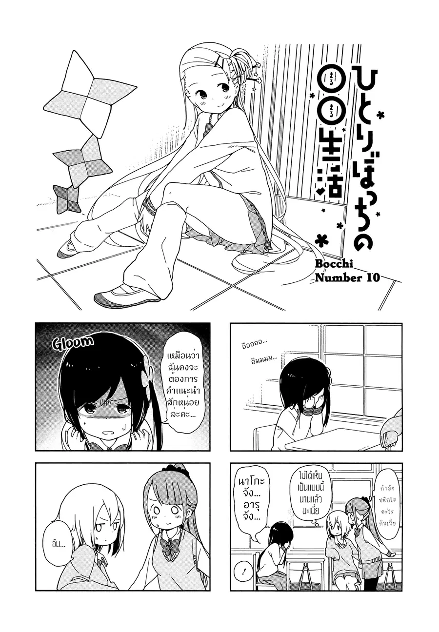 Hitoribocchi no OO Seikatsu ตอนที่ 10 หน้า 1