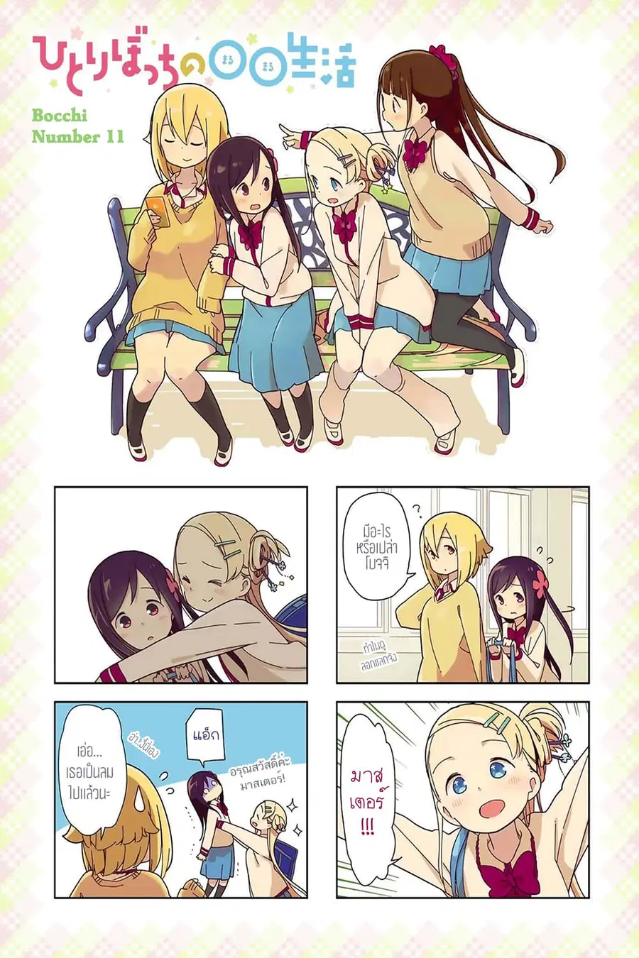 Hitoribocchi no OO Seikatsu ตอนที่ 11 หน้า 1