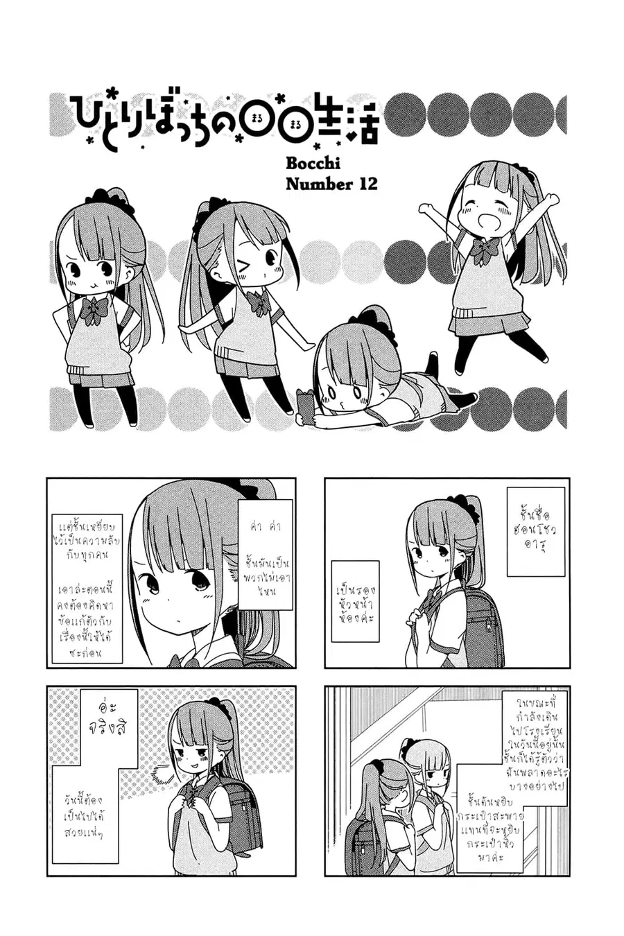 Hitoribocchi no OO Seikatsu ตอนที่ 12 หน้า 1