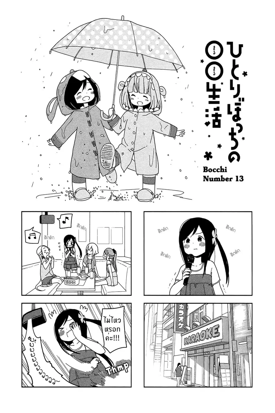 Hitoribocchi no OO Seikatsu ตอนที่ 13 หน้า 1