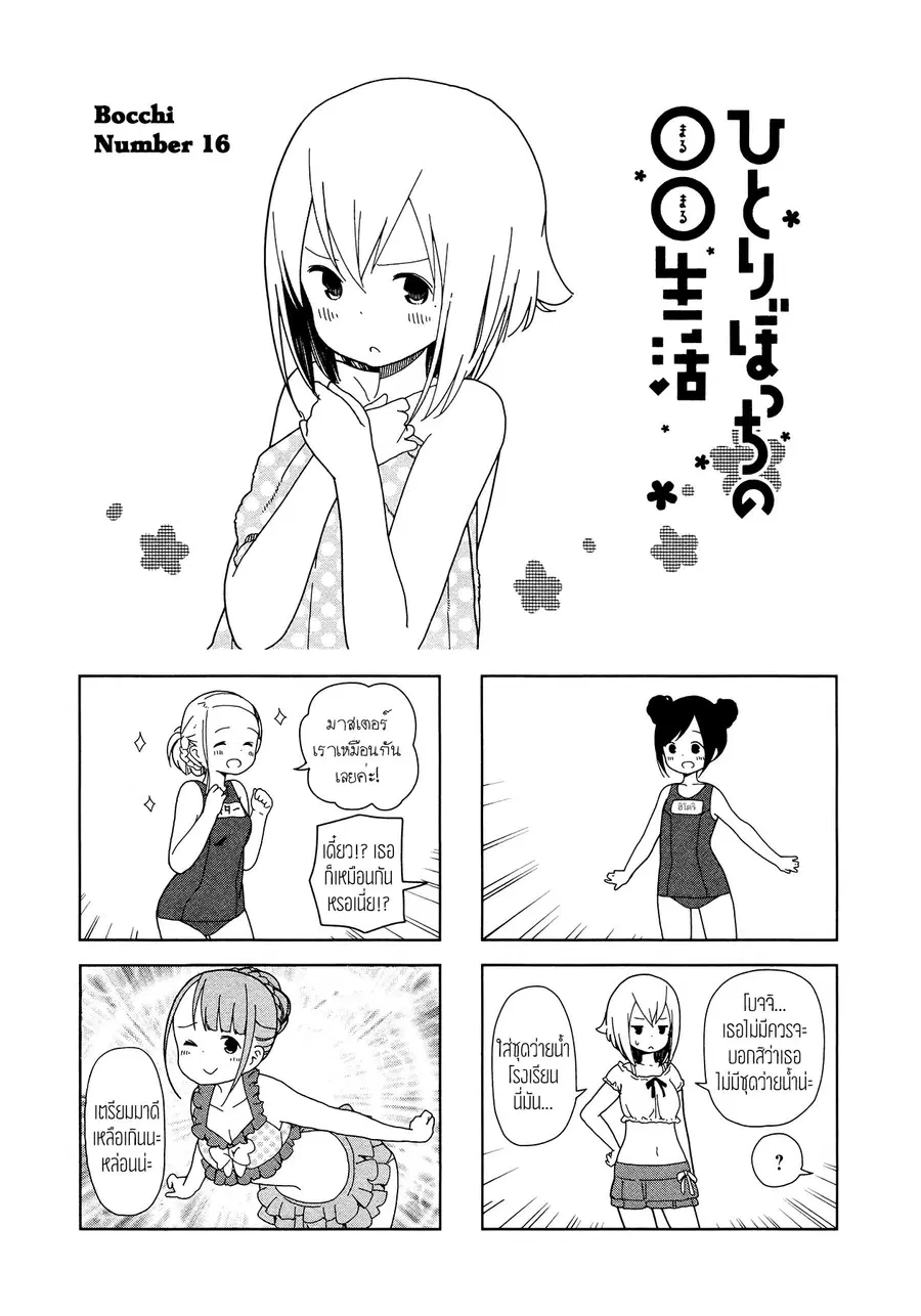 Hitoribocchi no OO Seikatsu ตอนที่ 16 หน้า 1