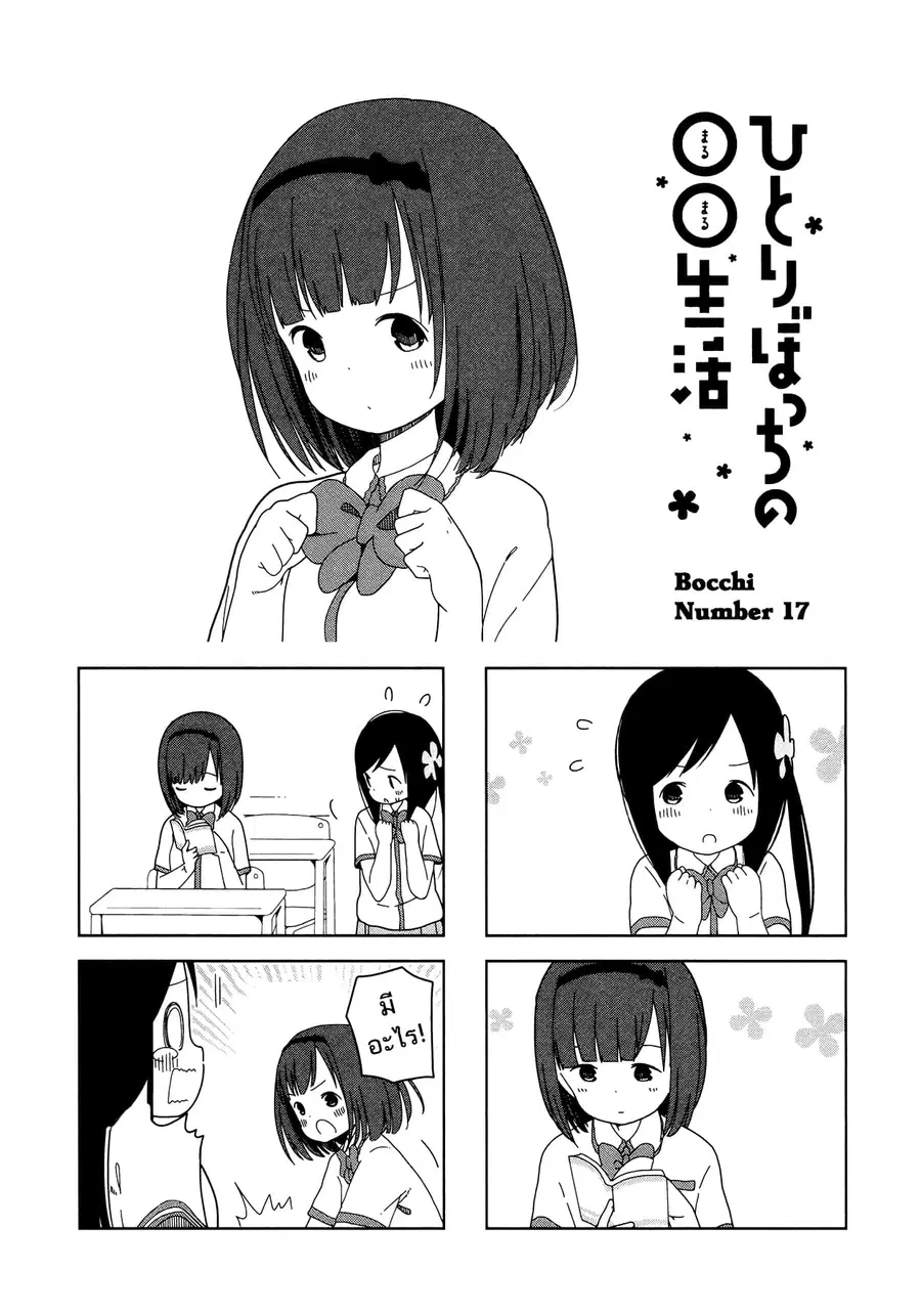 Hitoribocchi no OO Seikatsu ตอนที่ 17 หน้า 1