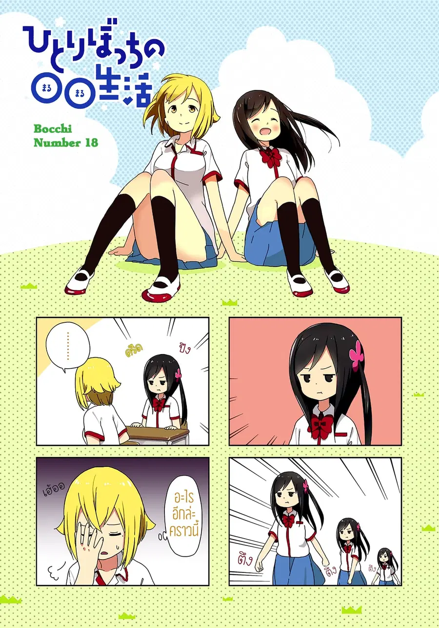 Hitoribocchi no OO Seikatsu ตอนที่ 18 หน้า 1