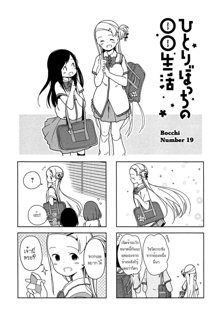 Hitoribocchi no OO Seikatsu ตอนที่ 19 หน้า 1