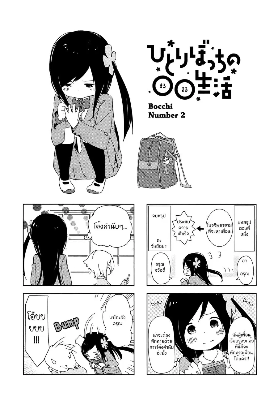 Hitoribocchi no OO Seikatsu ตอนที่ 2 หน้า 1