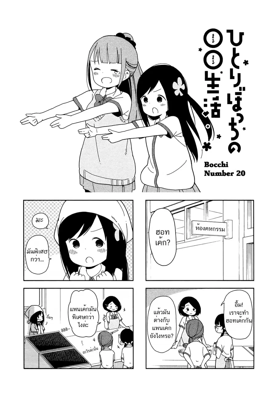 Hitoribocchi no OO Seikatsu ตอนที่ 20 หน้า 1