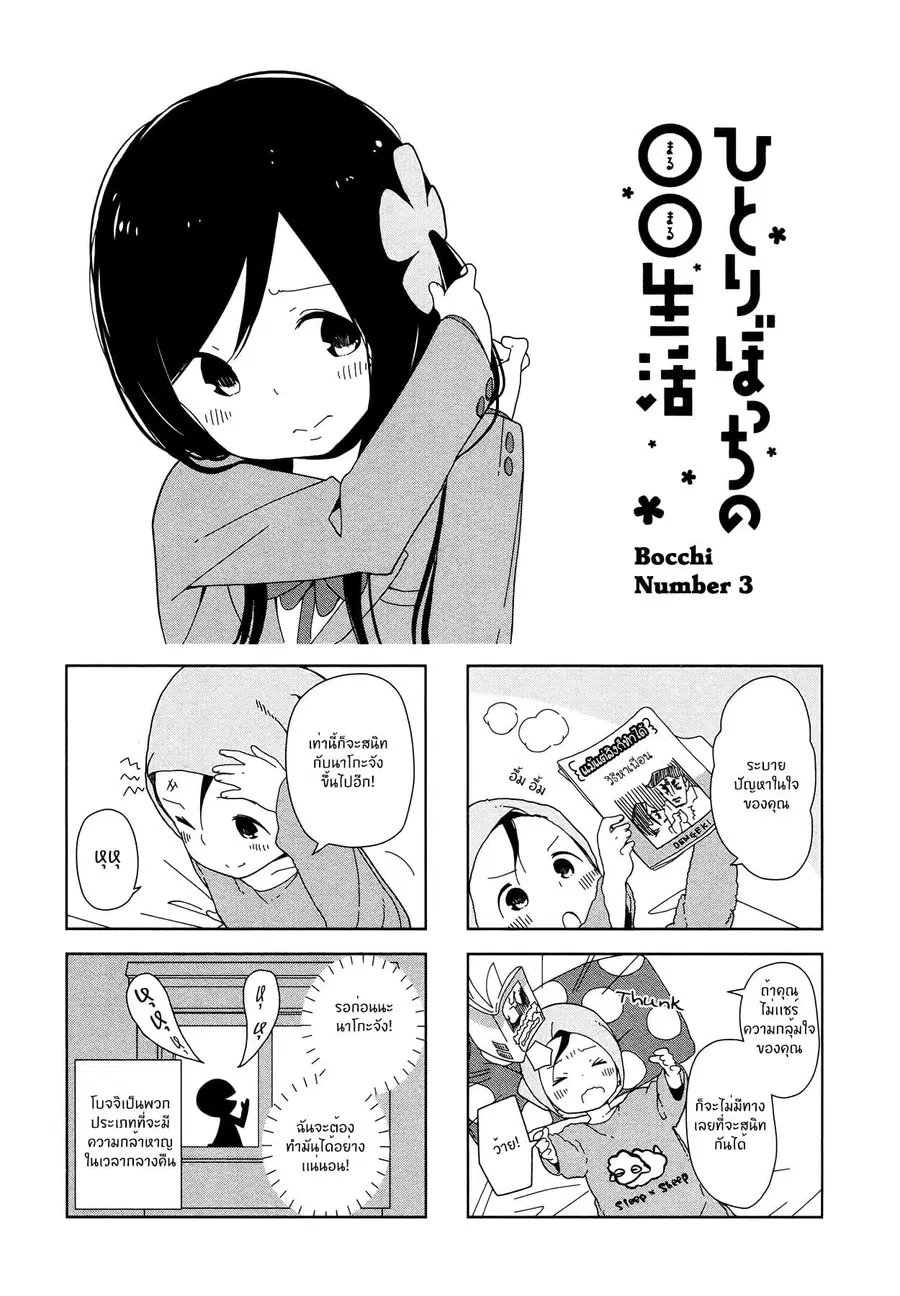 Hitoribocchi no OO Seikatsu ตอนที่ 3 หน้า 1