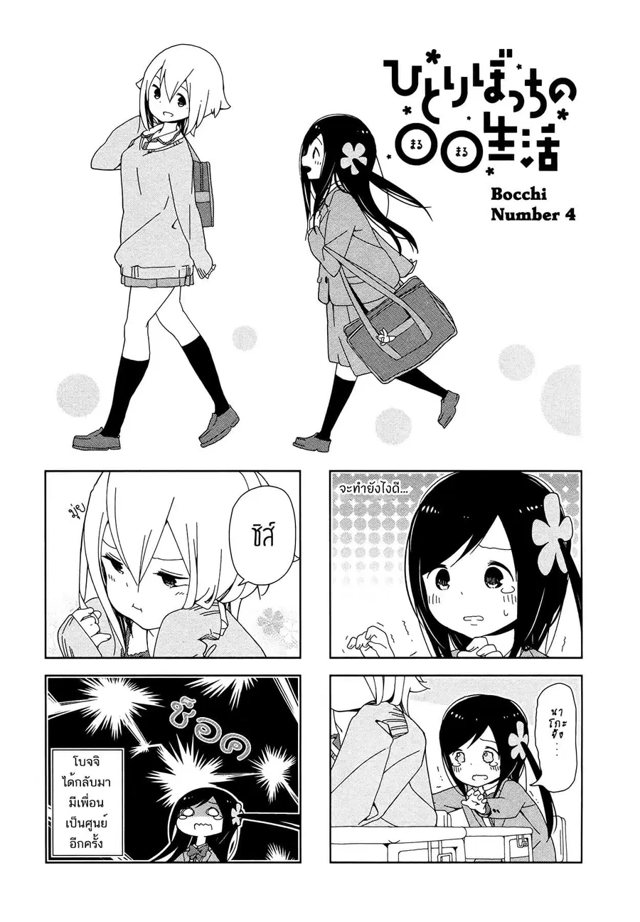 Hitoribocchi no OO Seikatsu ตอนที่ 4 หน้า 1