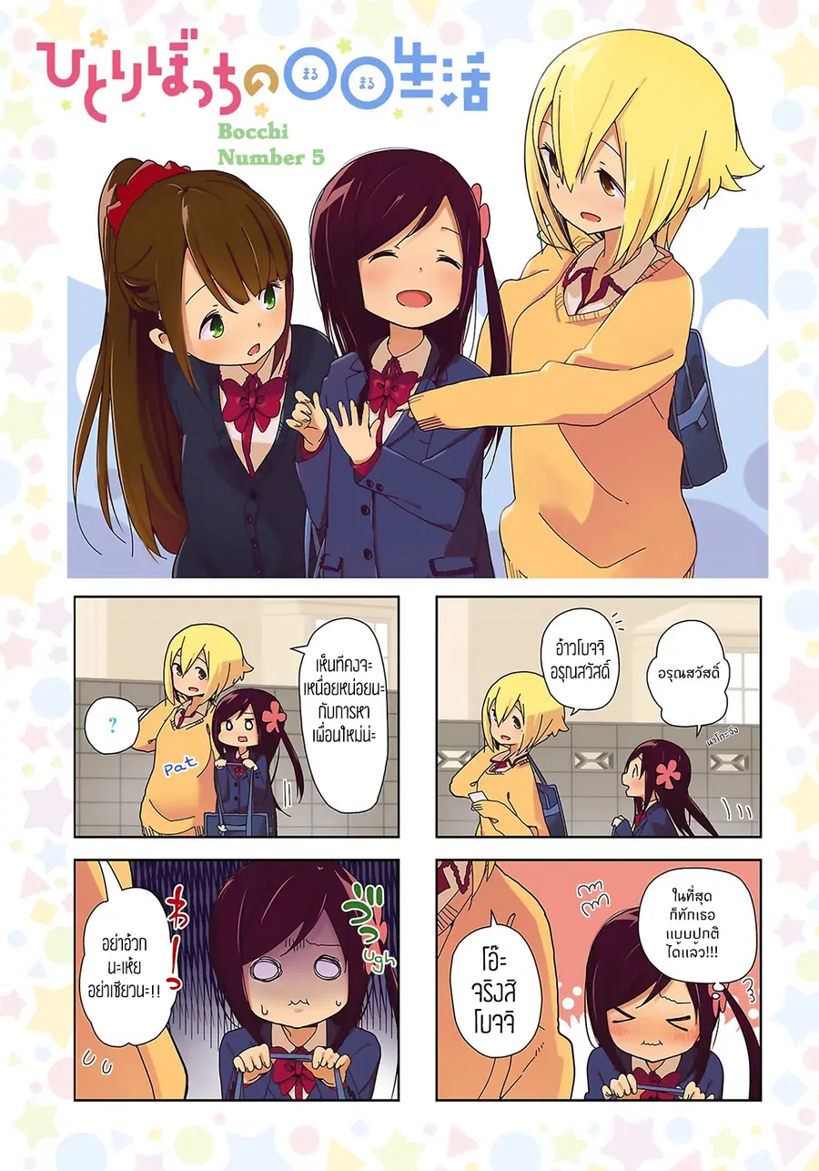 Hitoribocchi no OO Seikatsu ตอนที่ 5 หน้า 1