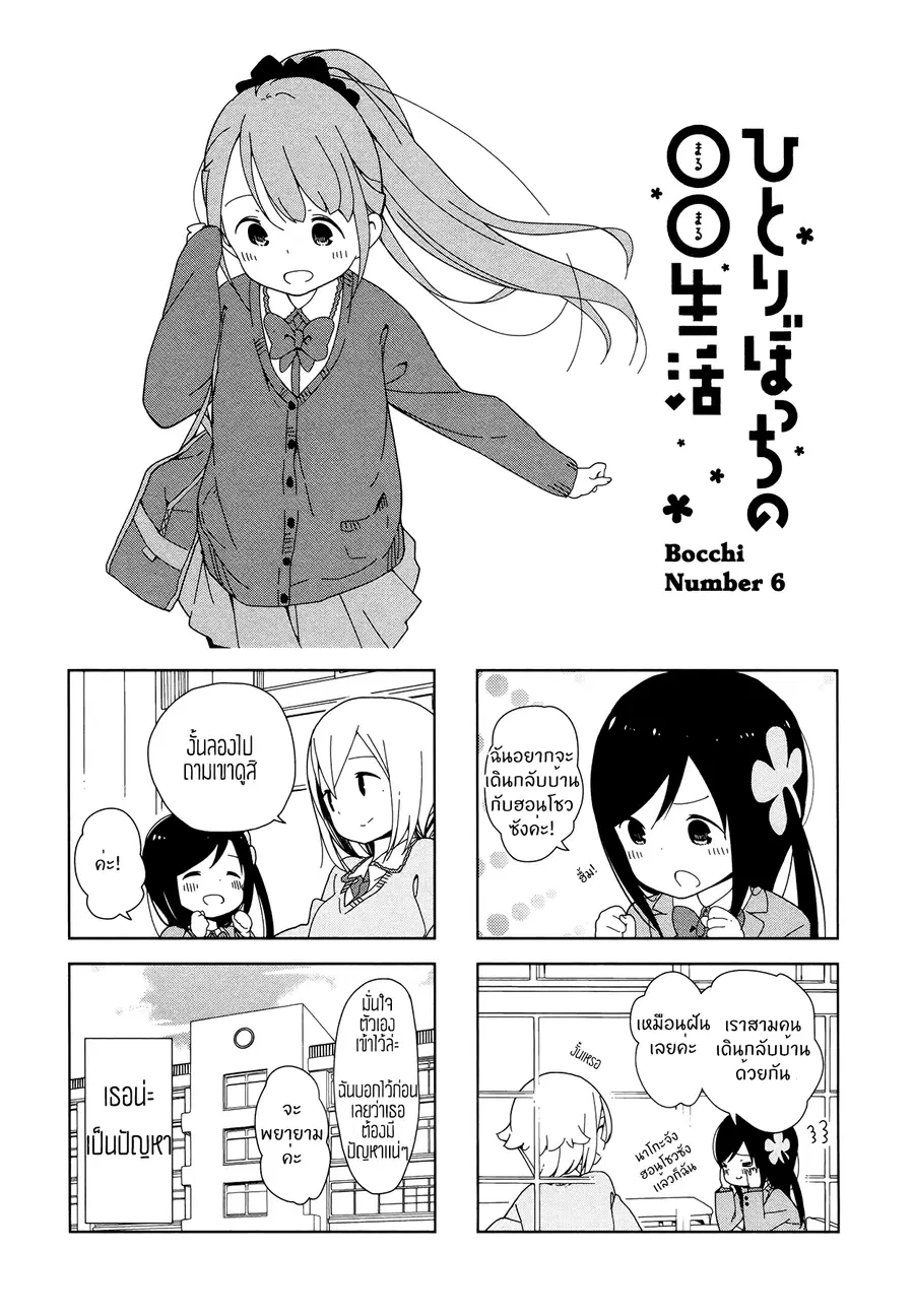 Hitoribocchi no OO Seikatsu ตอนที่ 6 หน้า 1