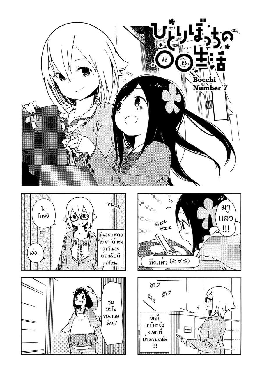 Hitoribocchi no OO Seikatsu ตอนที่ 7 หน้า 1
