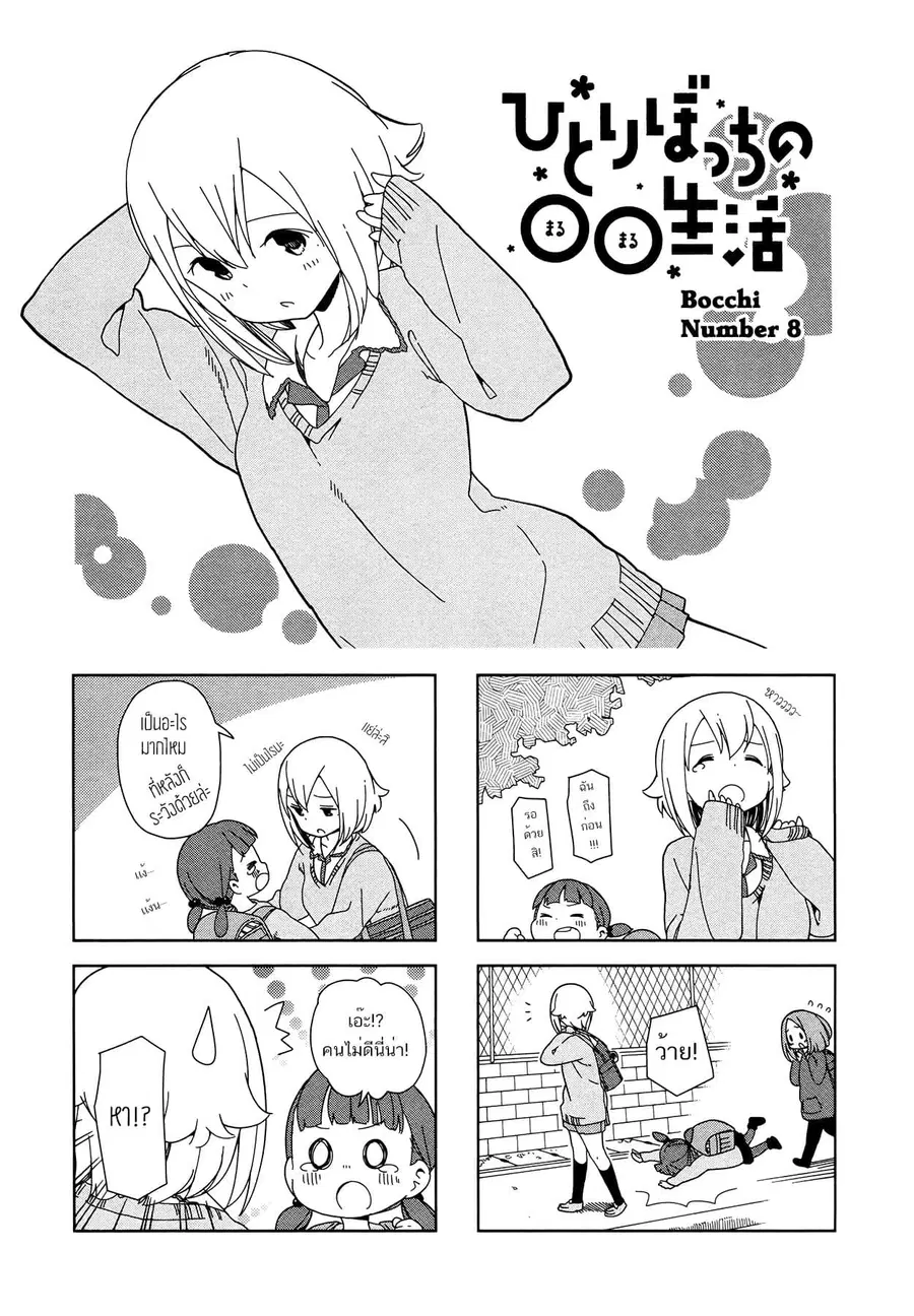 Hitoribocchi no OO Seikatsu ตอนที่ 8 หน้า 1