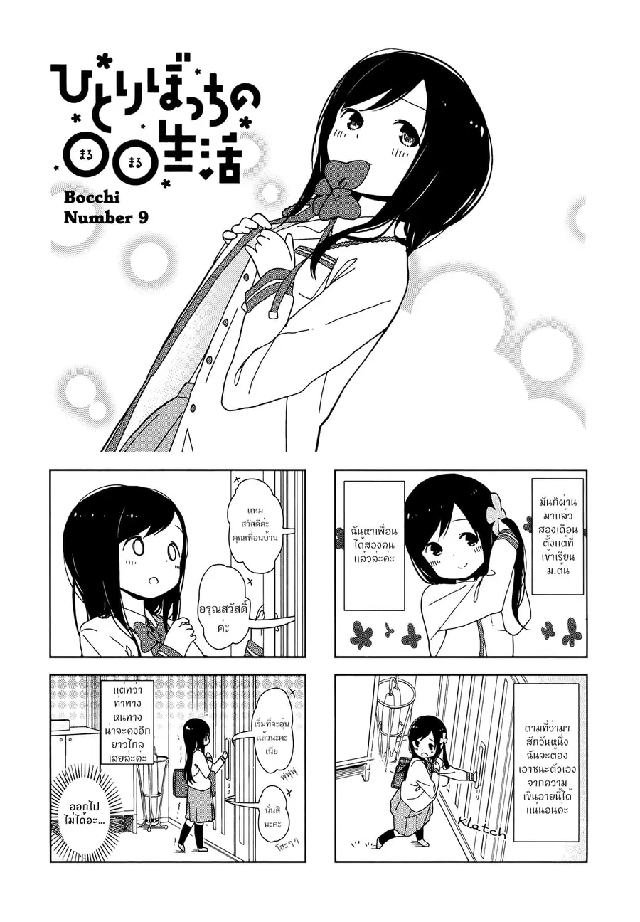 Hitoribocchi no OO Seikatsu ตอนที่ 9 หน้า 1