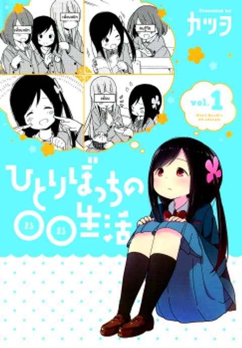 ปก Hitoribocchi no OO Seikatsu มังงะญี่ปุ่น แปลไทย