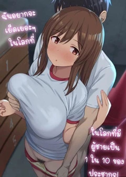 ปก [Hiyori Hamster] Otoko no Kazu ga 10-bun no 1 ni Natta Sekai de Shitai Houdai มังงะญี่ปุ่น แปลไทย