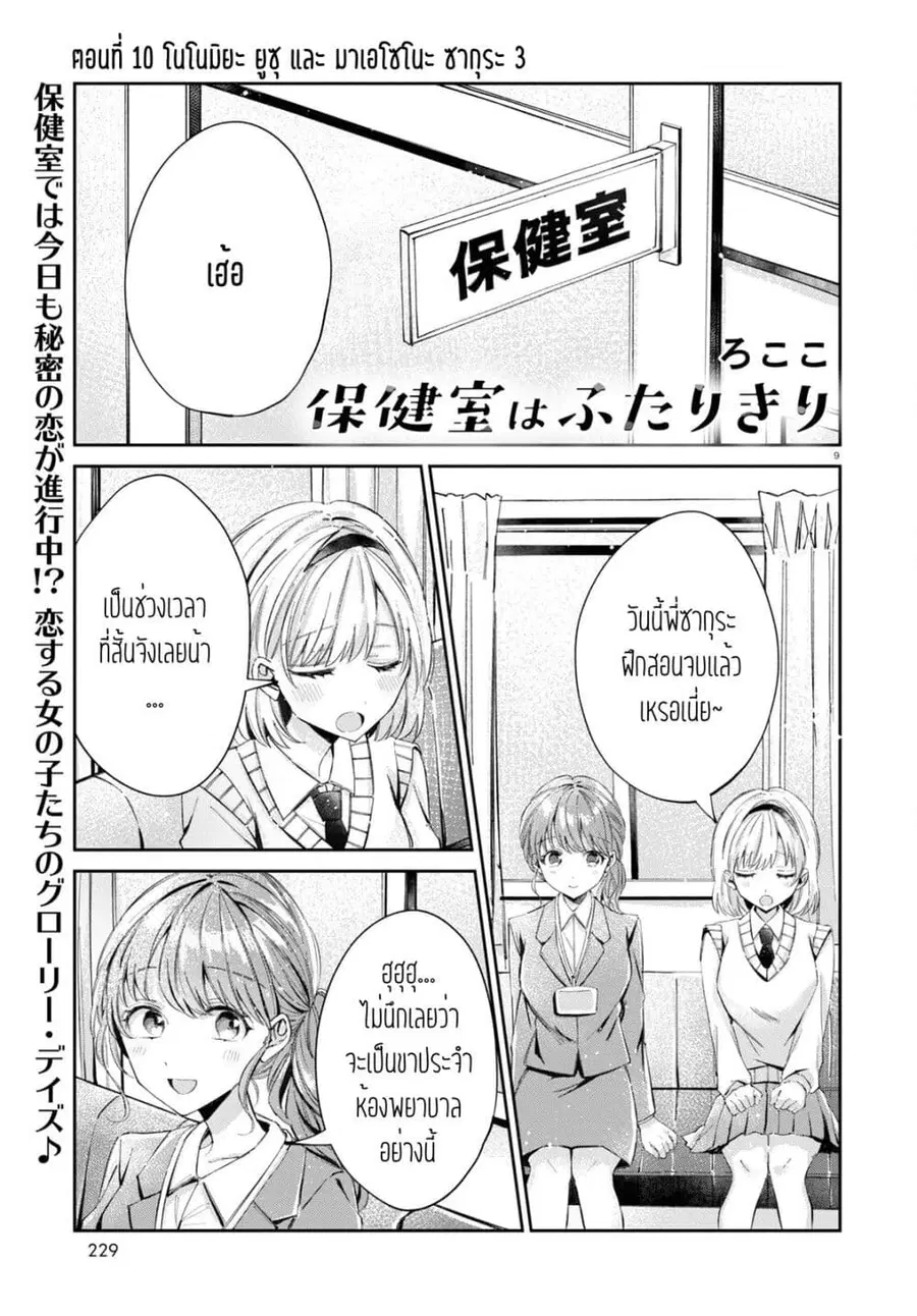 Hokenshitsu wa Futarikiri ตอนที่ 10 หน้า 1
