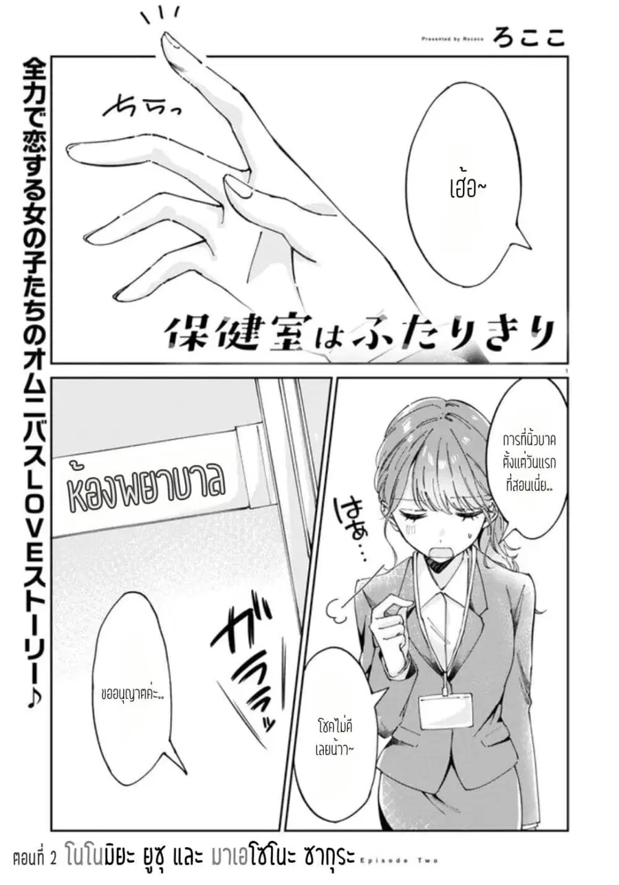 Hokenshitsu wa Futarikiri ตอนที่ 2 หน้า 1