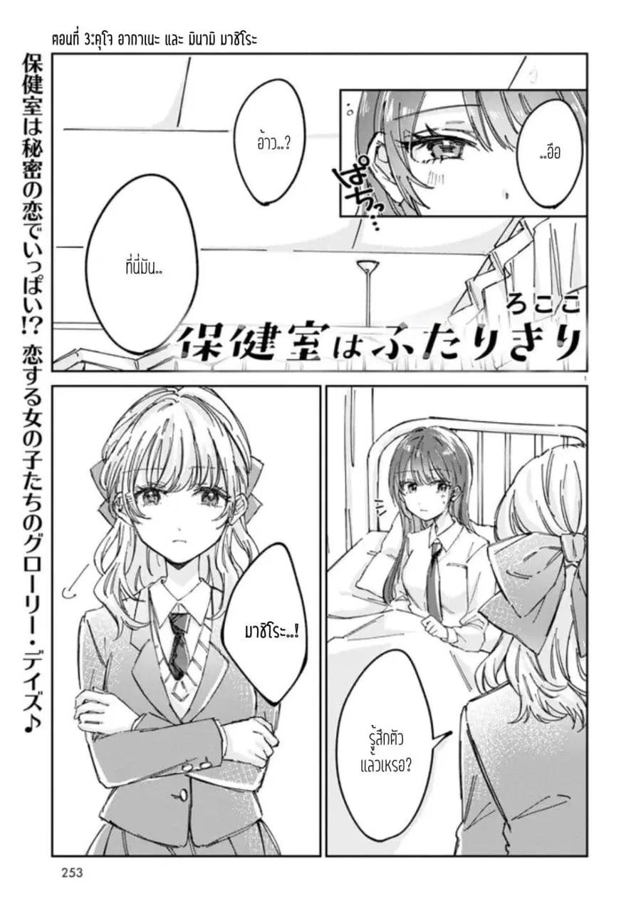 Hokenshitsu wa Futarikiri ตอนที่ 3 หน้า 1
