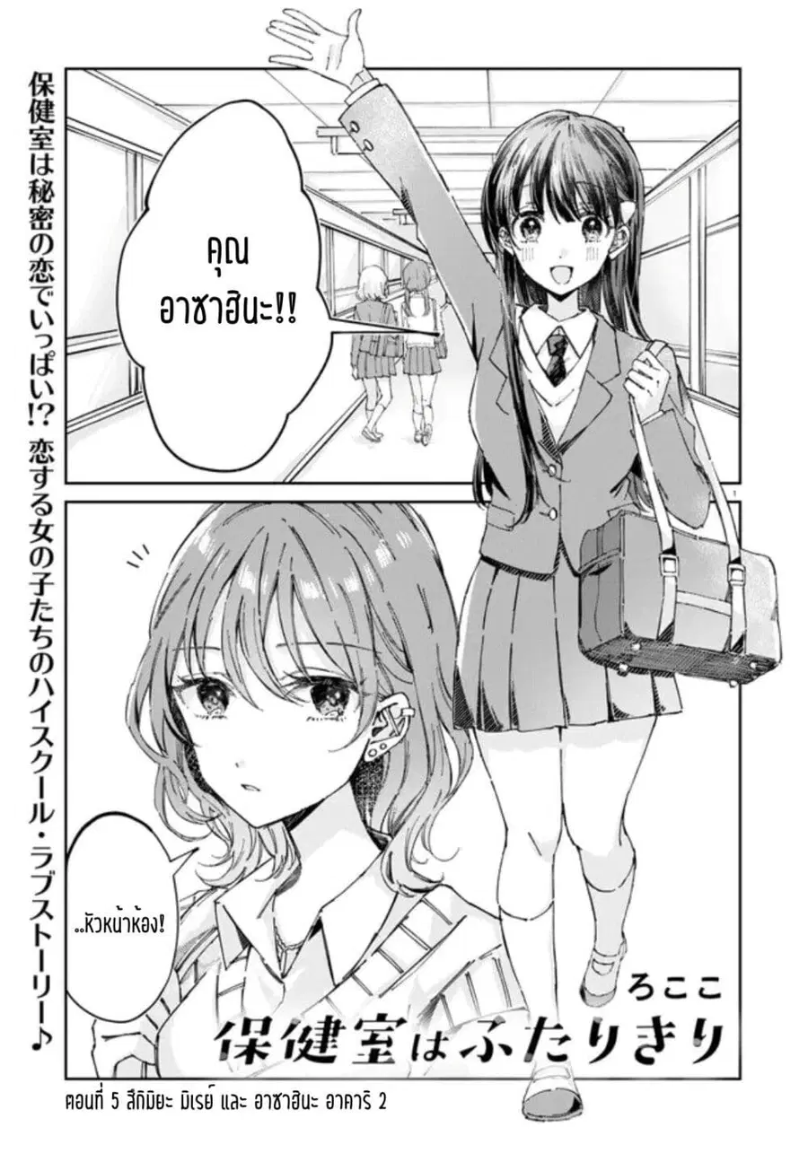 Hokenshitsu wa Futarikiri ตอนที่ 5 หน้า 1
