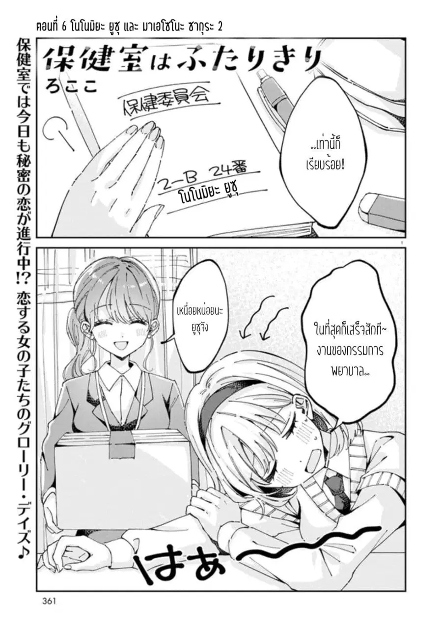 Hokenshitsu wa Futarikiri ตอนที่ 6 หน้า 1