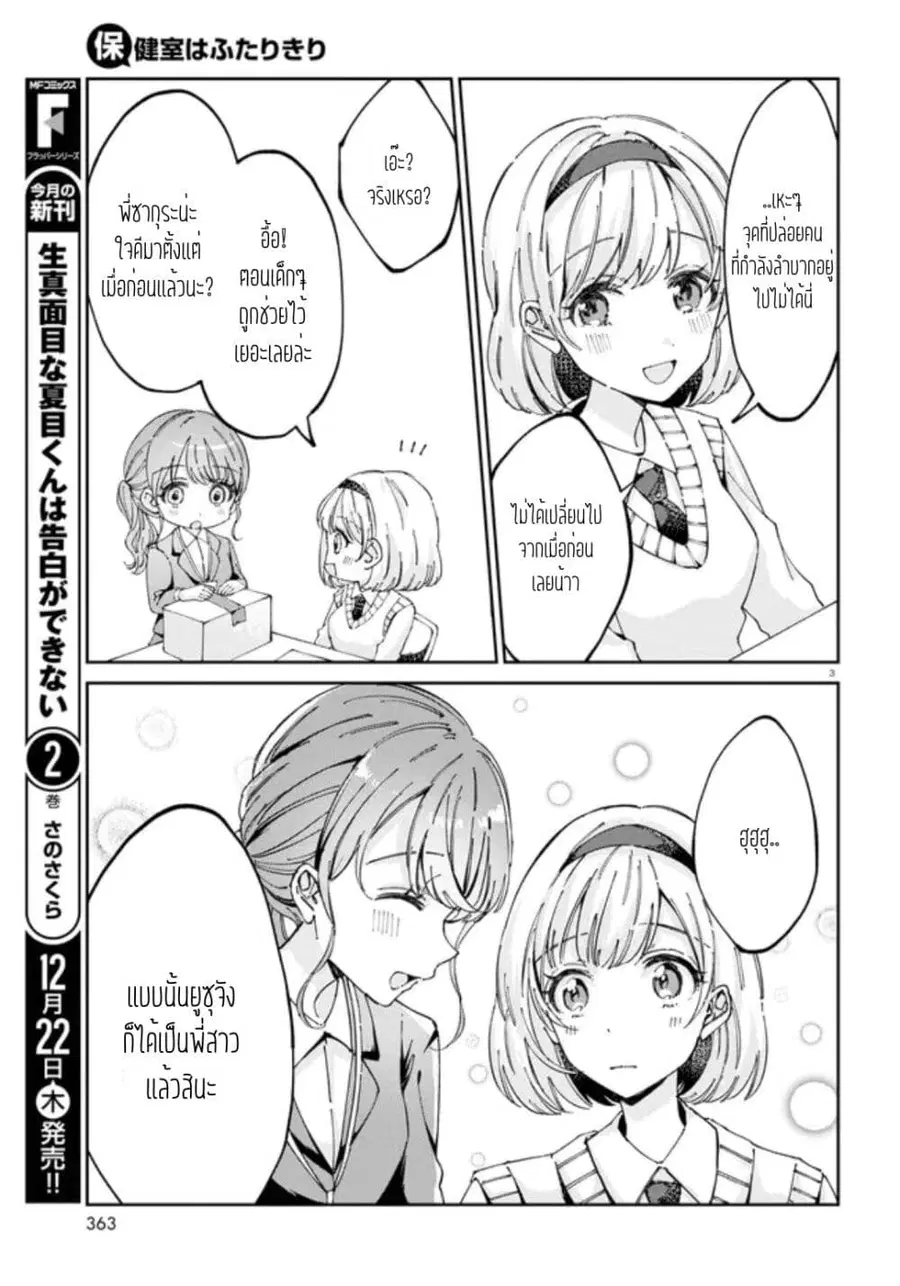 Hokenshitsu wa Futarikiri ตอนที่ 6 หน้า 3