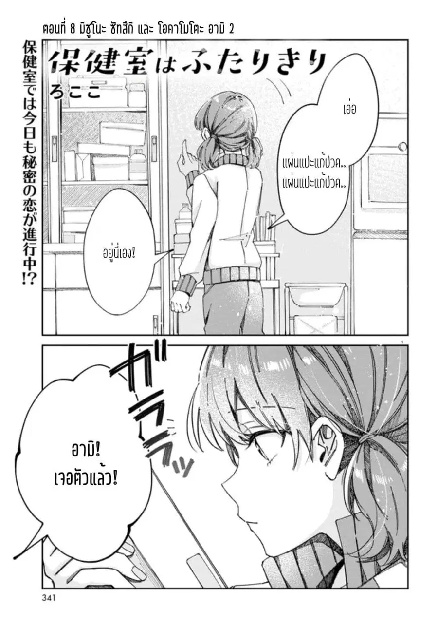 Hokenshitsu wa Futarikiri ตอนที่ 8 หน้า 1