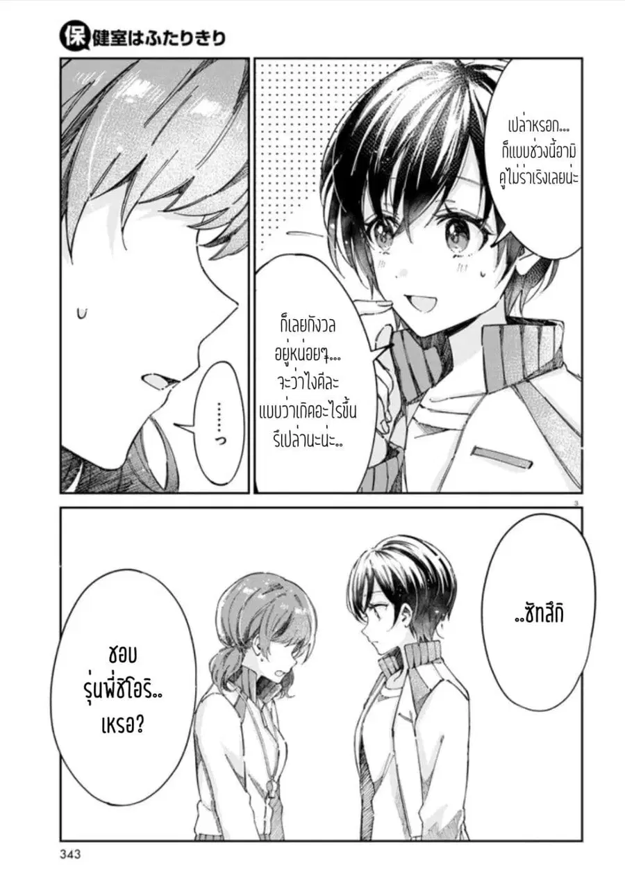 Hokenshitsu wa Futarikiri ตอนที่ 8 หน้า 3