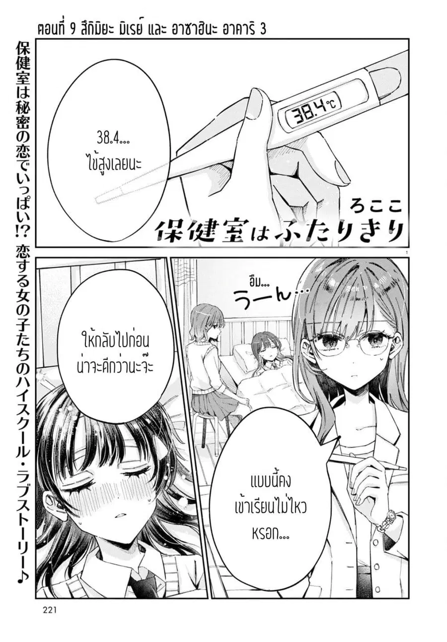 Hokenshitsu wa Futarikiri ตอนที่ 9 หน้า 1