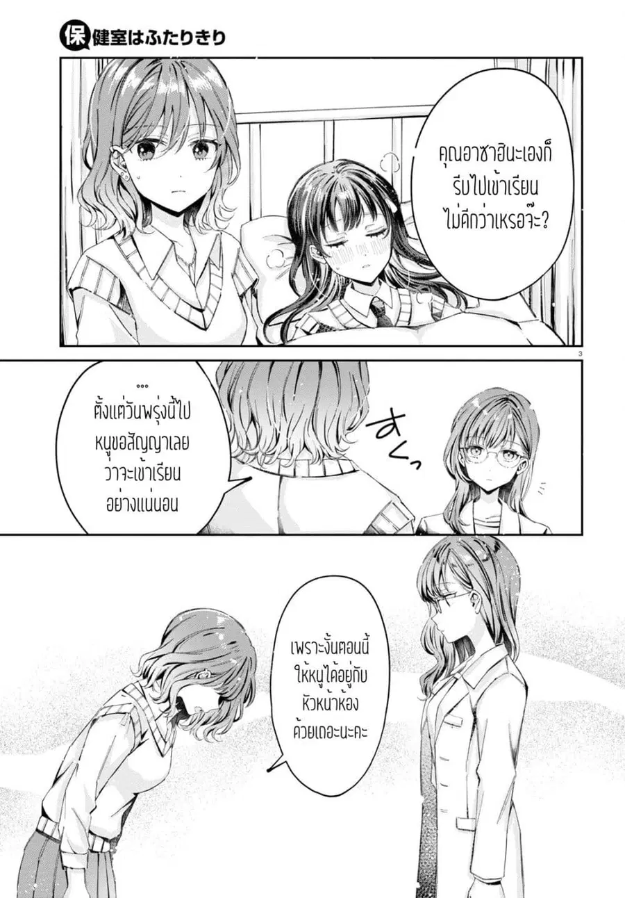 Hokenshitsu wa Futarikiri ตอนที่ 9 หน้า 3