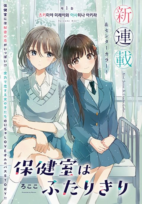 ปก Hokenshitsu wa Futarikiri มังงะญี่ปุ่น แปลไทย
