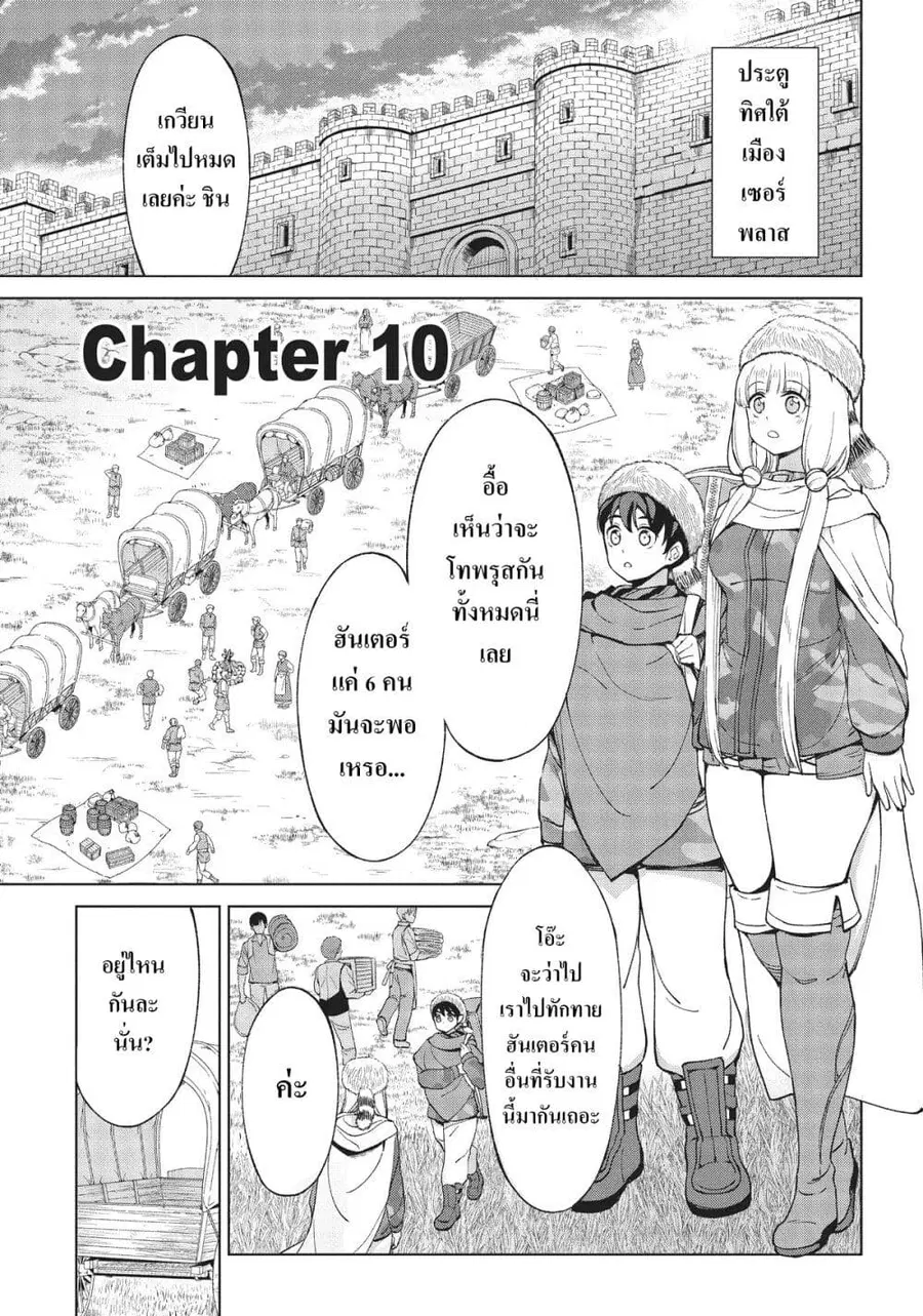 Hokkaidou no Geneki Hunter ga Isekai ni Hourikoma Rete Mita ~Elf Yome to Meguru Isekai Shuryou Life~ ตอนที่ 10.1 หน้า 1