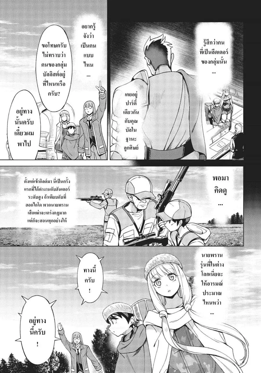 Hokkaidou no Geneki Hunter ga Isekai ni Hourikoma Rete Mita ~Elf Yome to Meguru Isekai Shuryou Life~ ตอนที่ 10.1 หน้า 3
