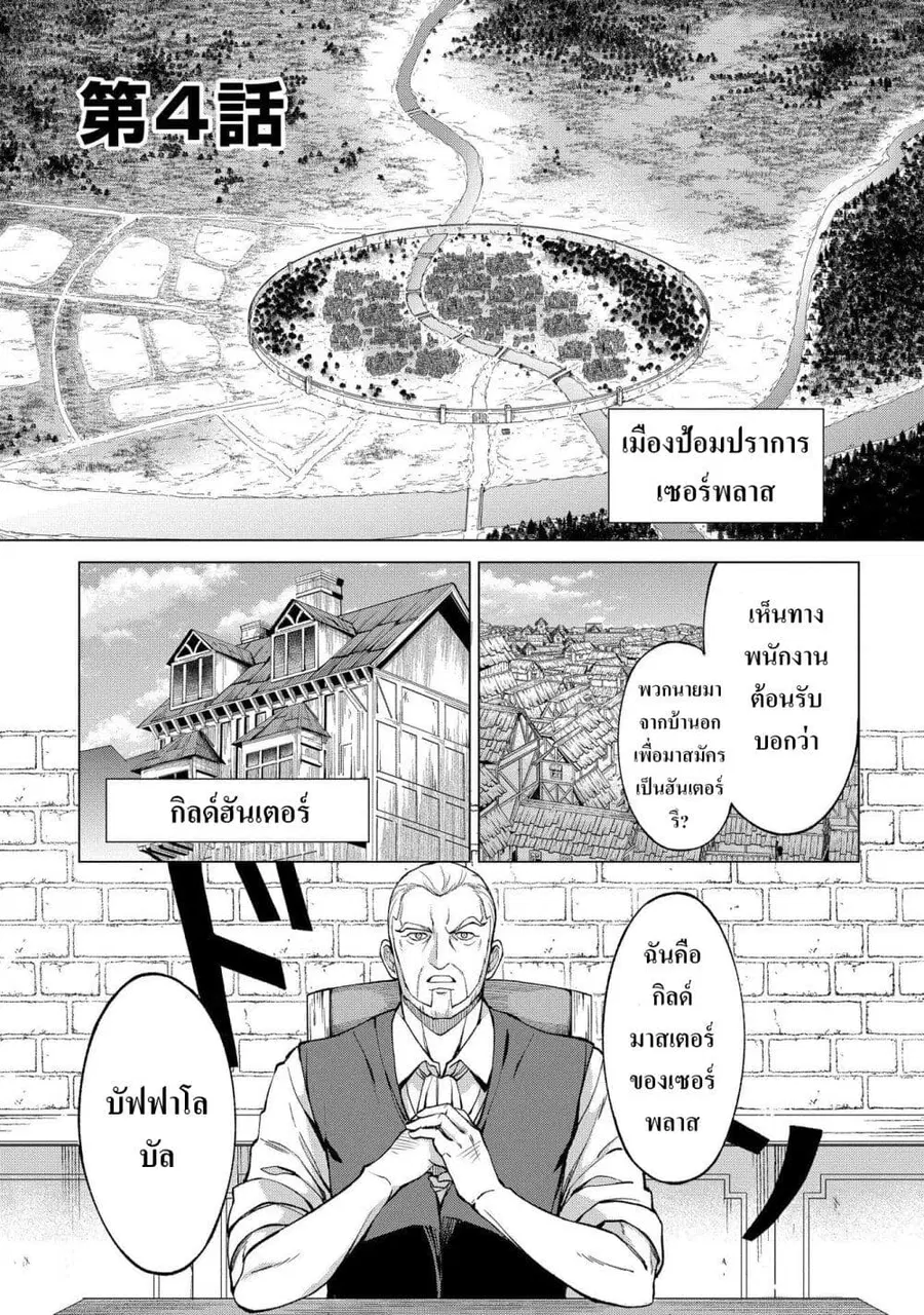 Hokkaidou no Geneki Hunter ga Isekai ni Hourikoma Rete Mita ~Elf Yome to Meguru Isekai Shuryou Life~ ตอนที่ 4 หน้า 1