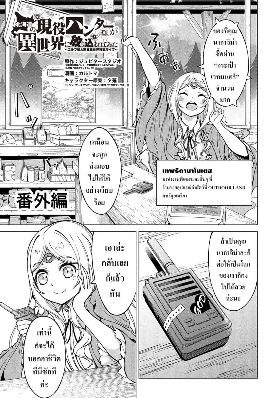 Hokkaidou no Geneki Hunter ga Isekai ni Hourikoma Rete Mita ~Elf Yome to Meguru Isekai Shuryou Life~ ตอนที่ 4.5 หน้า 1