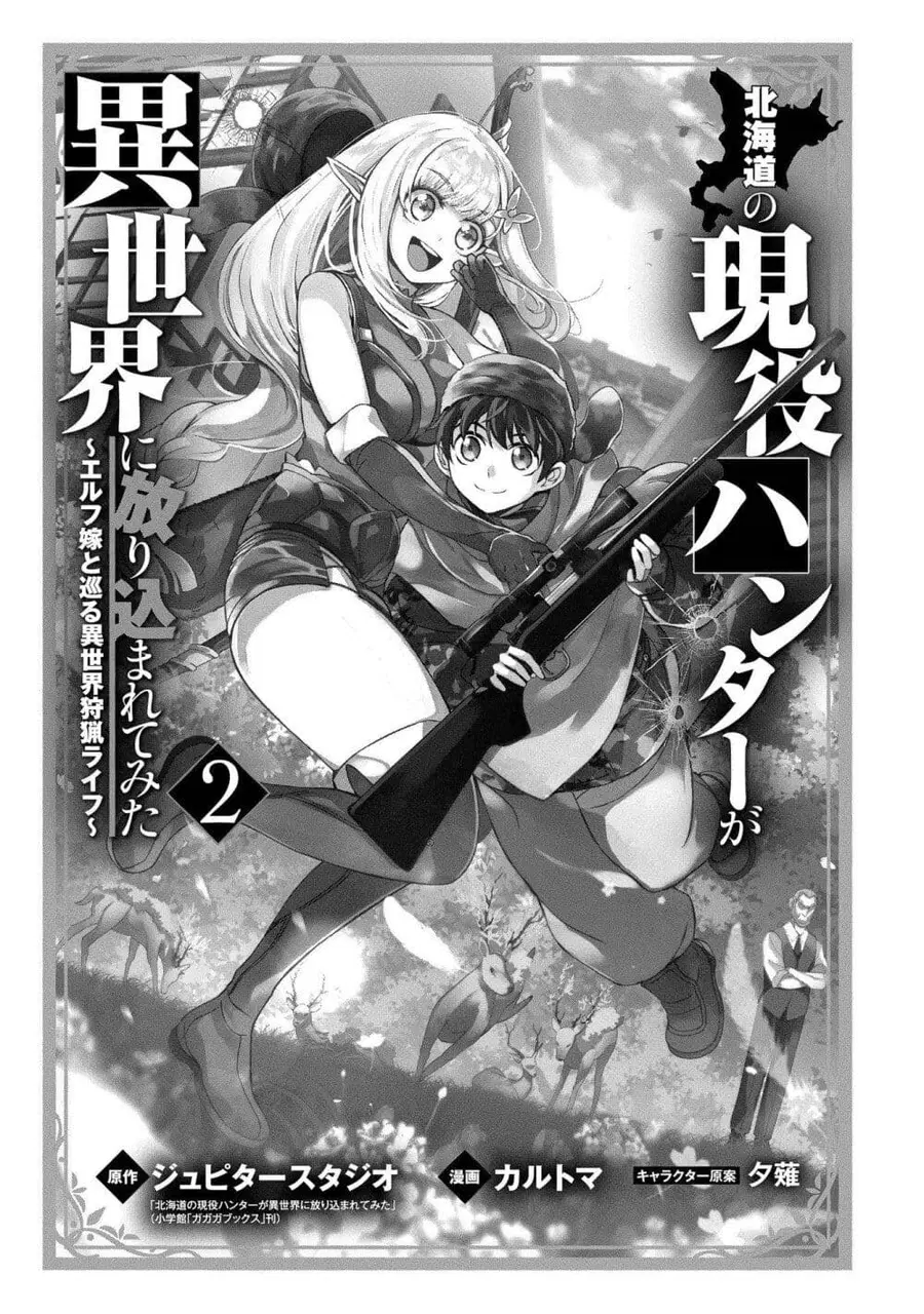 Hokkaidou no Geneki Hunter ga Isekai ni Hourikoma Rete Mita ~Elf Yome to Meguru Isekai Shuryou Life~ ตอนที่ 5 หน้า 1
