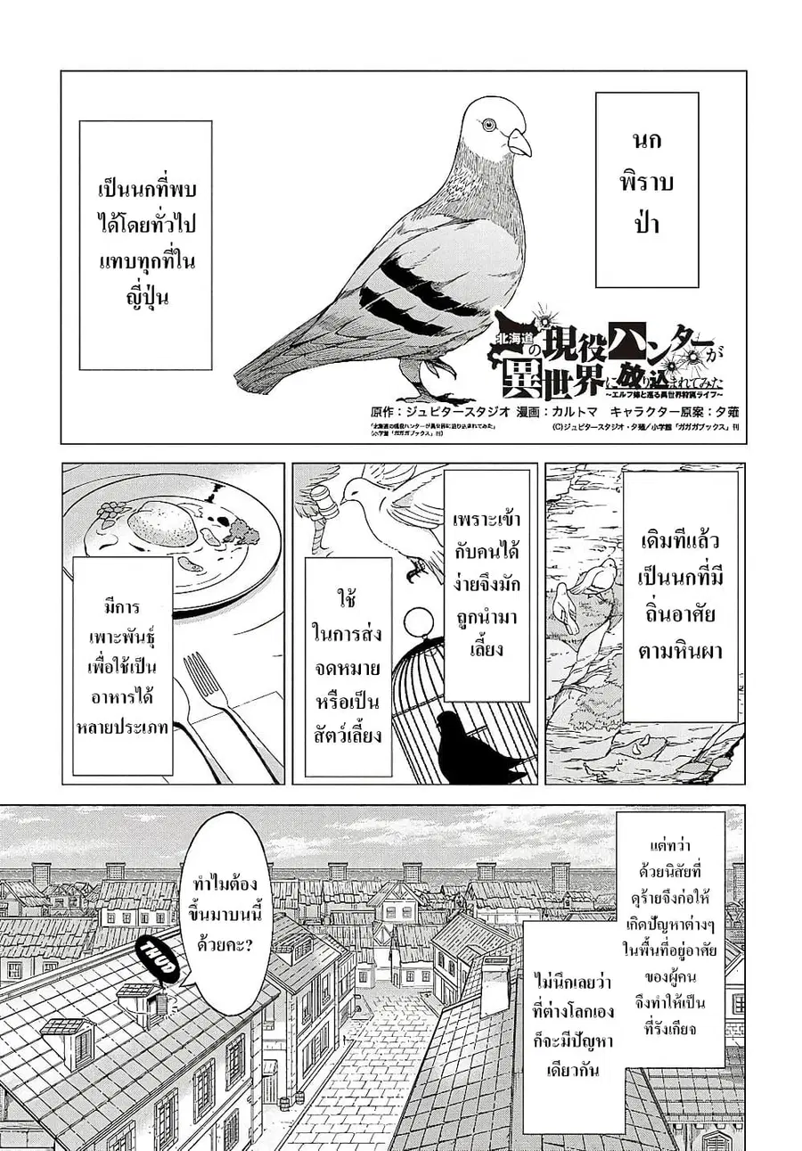 Hokkaidou no Geneki Hunter ga Isekai ni Hourikoma Rete Mita ~Elf Yome to Meguru Isekai Shuryou Life~ ตอนที่ 6.1 หน้า 1