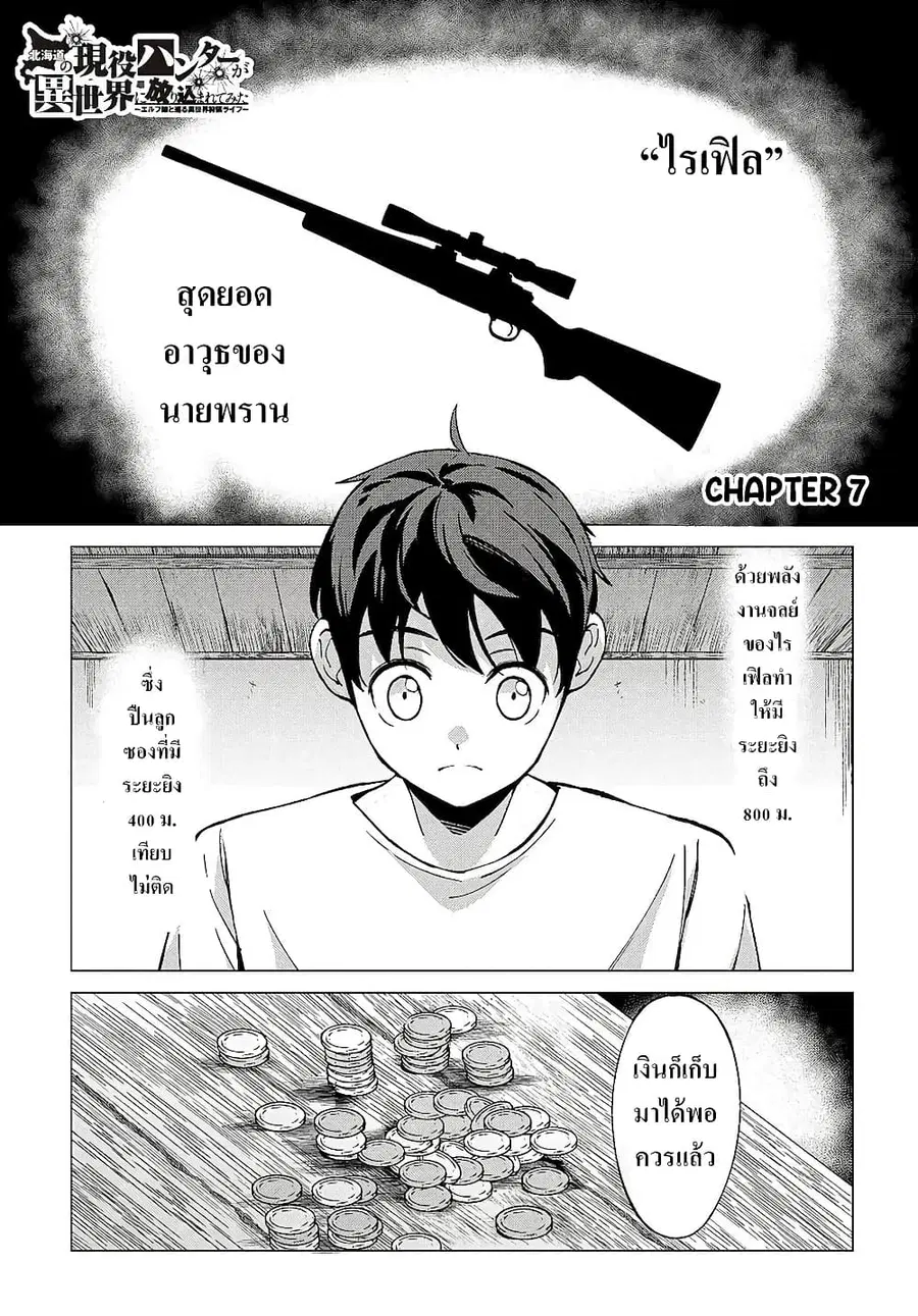 Hokkaidou no Geneki Hunter ga Isekai ni Hourikoma Rete Mita ~Elf Yome to Meguru Isekai Shuryou Life~ ตอนที่ 7.1 หน้า 1