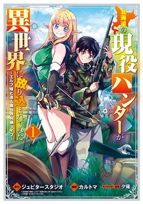 ปก Hokkaidou no Geneki Hunter ga Isekai ni Hourikoma Rete Mita ~Elf Yome to Meguru Isekai Shuryou Life~ มังงะญี่ปุ่น แปลไทย