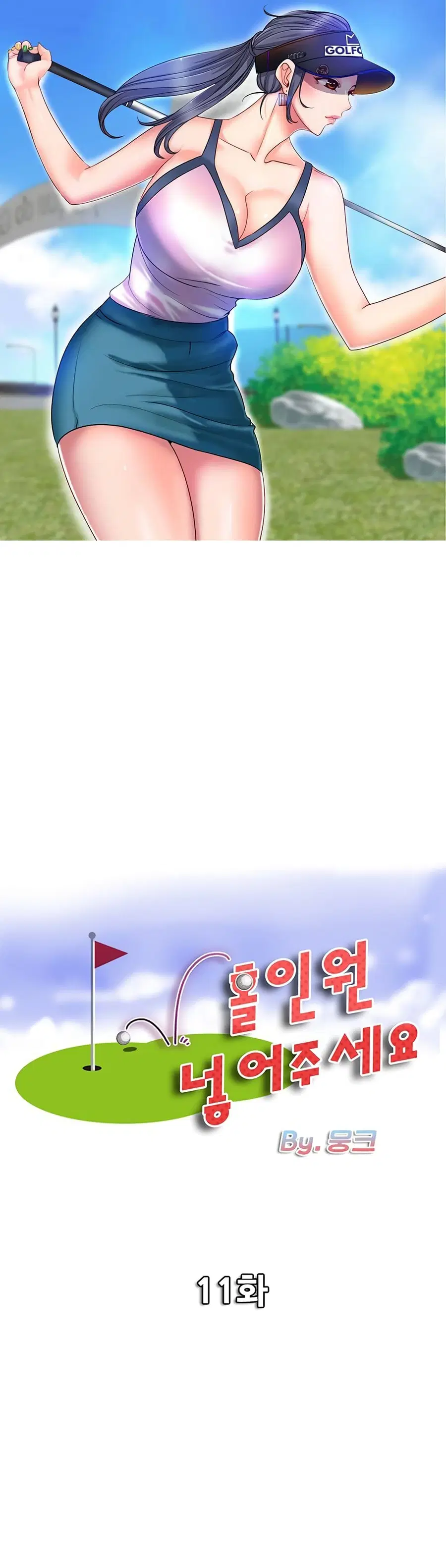 Hole In One ตอนที่ 11 หน้า 1