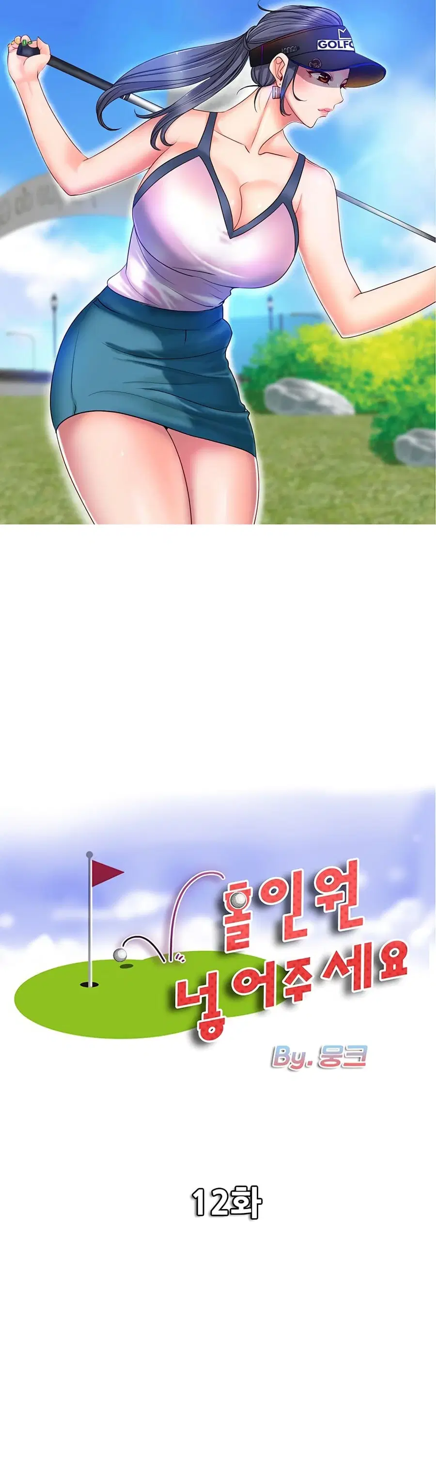 Hole In One ตอนที่ 12 หน้า 1