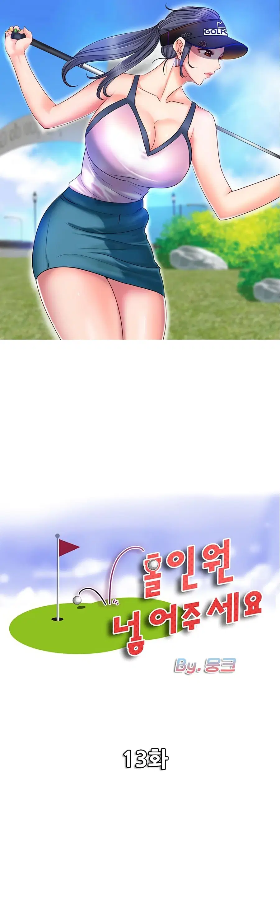 Hole In One ตอนที่ 13 หน้า 1